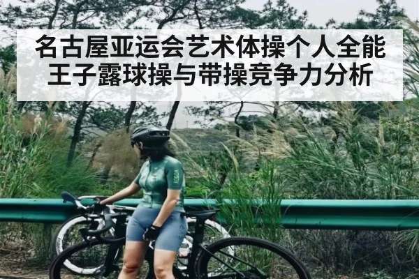 名古屋亚运会艺术体操个人全能王子露球操与带操竞争力分析